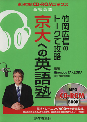 竹岡広信のトークで攻略京大への英語塾