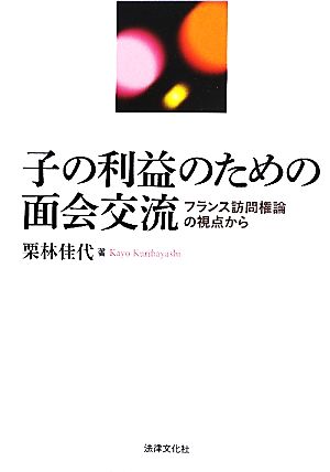 子の利益のための面会交流 フランス訪問権論の視点から 佐賀大学経済学会叢書19