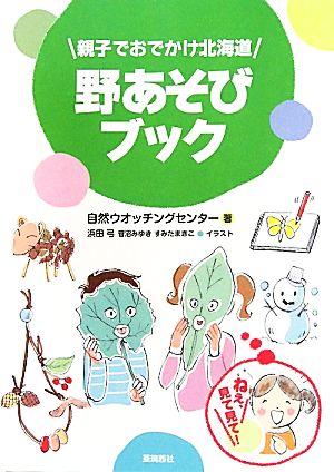 親子でおでかけ北海道 野あそびブック