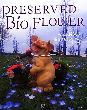 PRESERVED BIO FLOWER アトリエkeiの染色手作りプリザーブドバイオフラワー