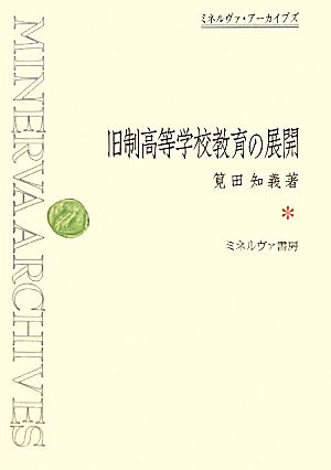 旧制高等学校教育の展開 ミネルヴァ・アーカイブズ