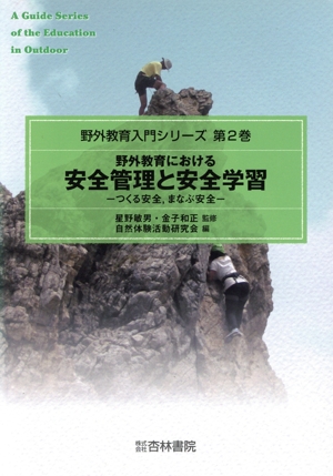 野外教育における安全管理と安全学習