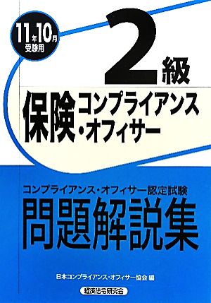 保険コンプライアンス・オフィスサー2級問題解説集(2011年10月受験用)