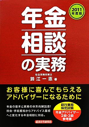 年金相談の実務(2011年度版)