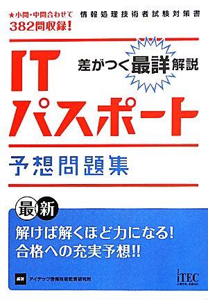 差がつく最詳解説 ITパスポート予想問題集