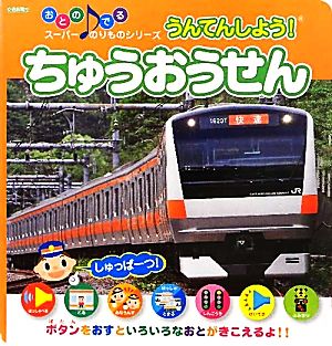 うんてんしよう！ちゅうおうせん おとのでるスーパーのりものシリーズ