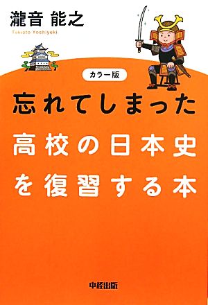 カラー版 忘れてしまった高校の日本史を復習する本