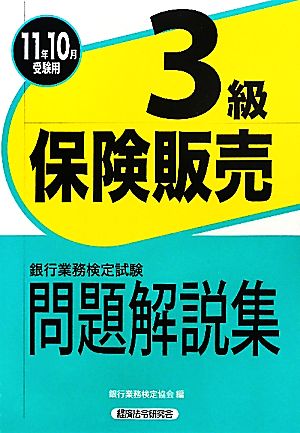 銀行業務検定試験 保険販売 3級 問題解説集(2011年10月受験用)