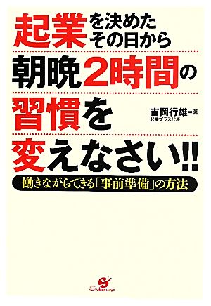 起業を決めたその日から朝晩2時間の習慣を変えなさい!! 働きながらできる「事前準備」の方法