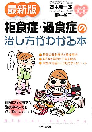 最新版 拒食症・過食症の治し方がわかる本 こころの健康シリーズ