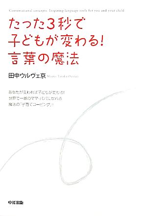 たった3秒で子どもが変わる！言葉の魔法