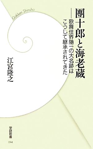 團十郎と海老蔵歌舞伎界随一の大名跡はこうして継承されてきた学研新書