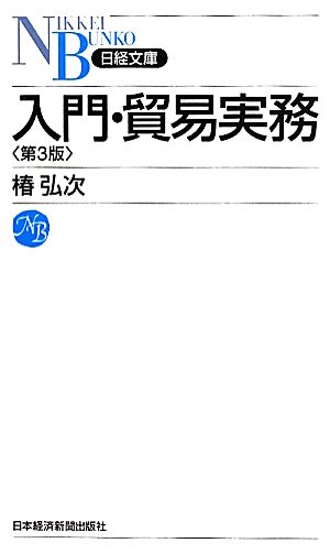 入門・貿易実務 日経文庫