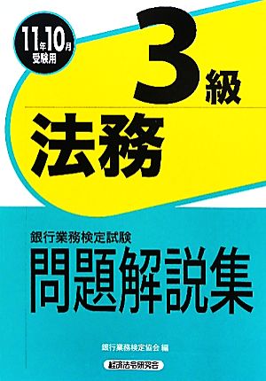 銀行業務検定試験 法務3級 問題解説集(2011年10月受験用)