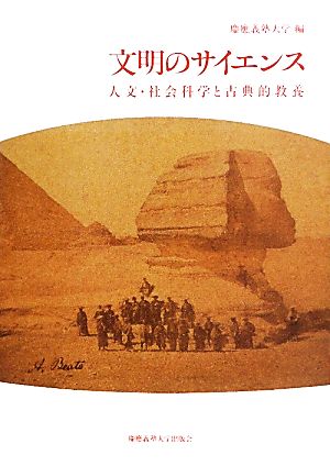 文明のサイエンス 人文・社会科学と古典的教養