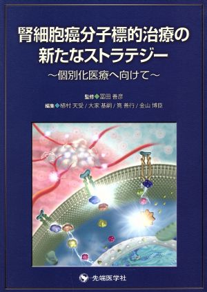 腎細胞癌分子標的治療の新たなストラテジー