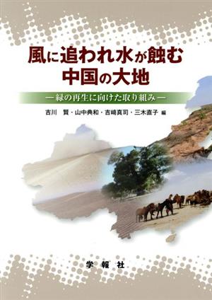 風に追われ水が蝕む中国の大地 緑の再生に向けた取り組み