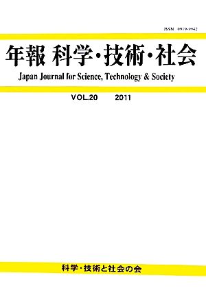 年報 科学・技術・社会(VOL.20(2011))