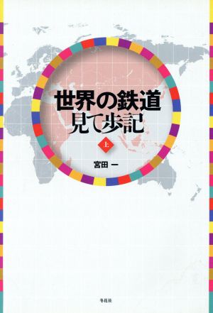 世界の鉄道見て歩記(上)