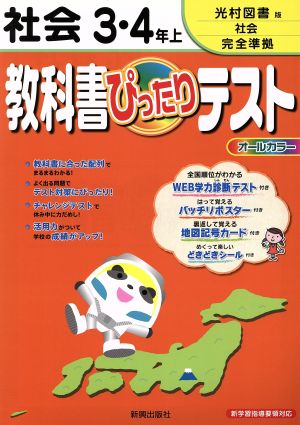 教科書ぴったりテスト 社会3・4年上 光村図書版 社会完全準拠