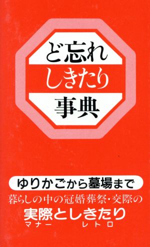 ど忘れしきたり事典