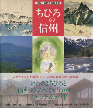 ちひろの信州 ゆかりの地を訪ねる旅 改訂