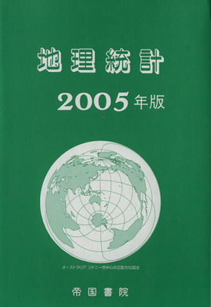 地理統計(2005)