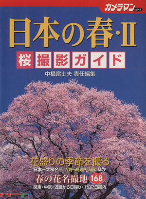 日本の春2 桜撮影ガイド