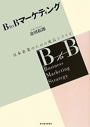B to Bマーケティング日本企業のための成長シナリオ