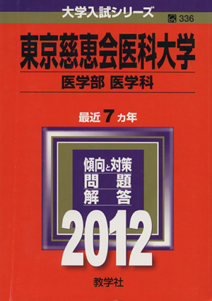 東京慈恵会医科大学(医学部〈医学科〉) (2012年版) 大学入試シリーズ