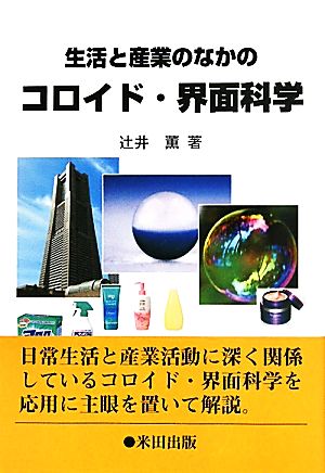 生活と産業のなかのコロイド・界面科学