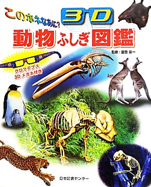 このホネなあに？3D動物ふしぎ図鑑