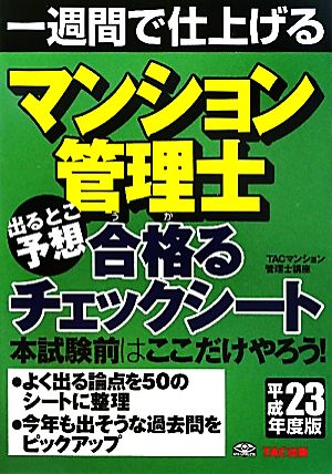 マンション管理士 出るとこ予想 合格るチェックシート(平成23年度版)