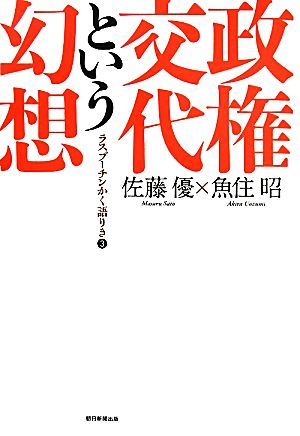 政権交代という幻想(3) ラスプーチンかく語りき