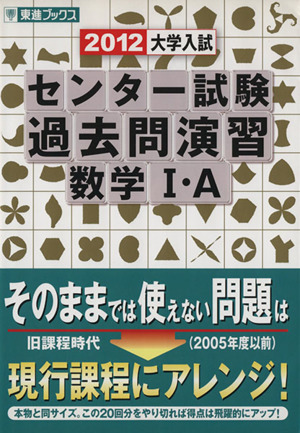 大学入試 センター試験 過去問演習 数学Ⅰ・A(2012) 東進ブックス