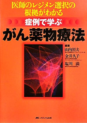 症例で学ぶがん薬物療法 医師のレジメン選択の根拠がわかる