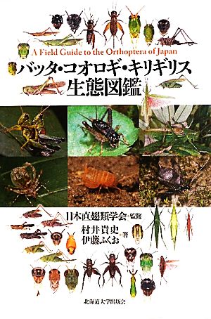 バッタ・コオロギ・キリギリス生態図鑑