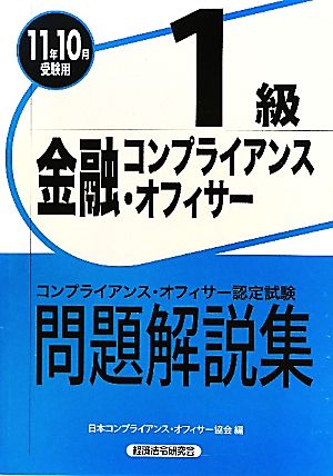 金融コンプライアンス・オフィサー1級問題解説集(2011年10月受験用)