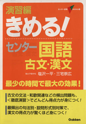 きめる！センター 国語 古文・漢文 演習編 センター試験V BOOKS16