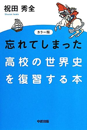 カラー版 忘れてしまった高校の世界史を復習する本