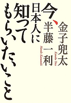 今、日本人に知ってもらいたいこと