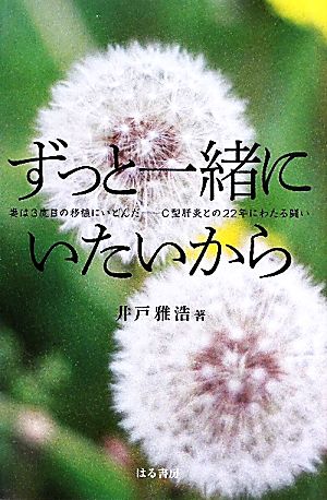 ずっと一緒にいたいから 妻は3度目の移植にいどんだ C型肝炎との22年にわたる闘い