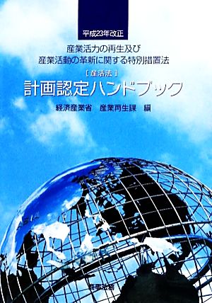 計画認定ハンドブック 平成23年改正産業活力の再生及び産業活動の革新に関する特別措置法