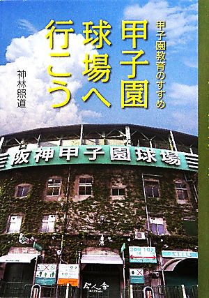 甲子園球場へ行こう 甲子園教育のすすめ