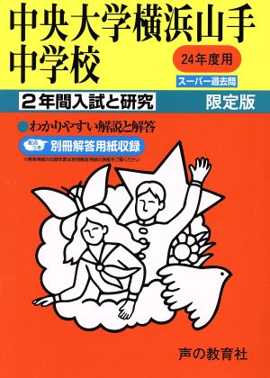 平24 中央大学横浜山手中学校