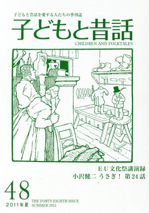 子どもと昔話 2011年夏(48) 子どもと昔話を愛する人たちの季刊誌