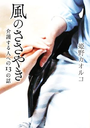 風のささやき 介護する人への13の話 角川文庫