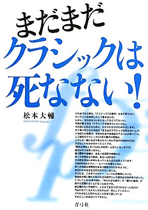 まだまだクラシックは死なない！