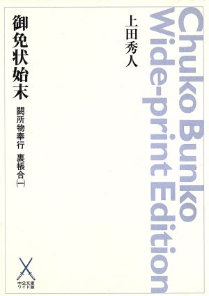 御免状始末 オンデマンド版