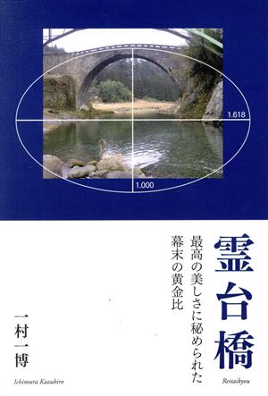 霊台橋 最高の美しさに秘められた幕末の黄金比